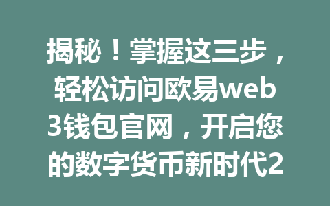 揭秘!掌握这三步,轻松访问欧易web3钱包官网,开启您的数字货币新时代2026年