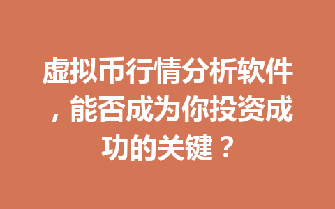 虚拟币行情分析软件，能否成为你投资成功的关键？