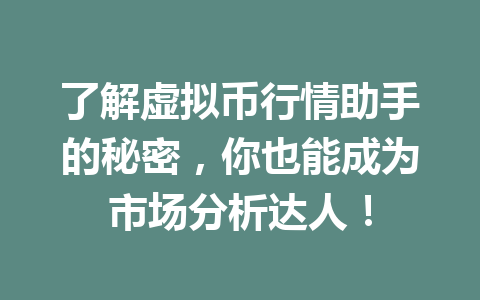 了解虚拟币行情助手的秘密,你也能成为市场分析达人!