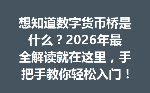 想知道数字货币桥是什么?2026年最全解读就在这里,手把手教你轻松入门!