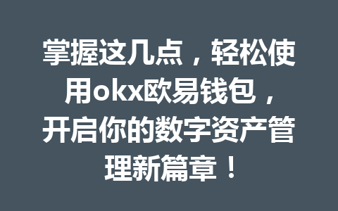 掌握这几点,轻松使用okx欧易钱包,开启你的数字资产管理新篇章!
