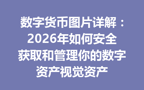 数字货币图片详解：2026年如何安全获取和管理你的数字资产视觉资产