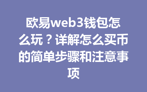 欧易web3钱包怎么玩？详解怎么买币的简单步骤和注意事项