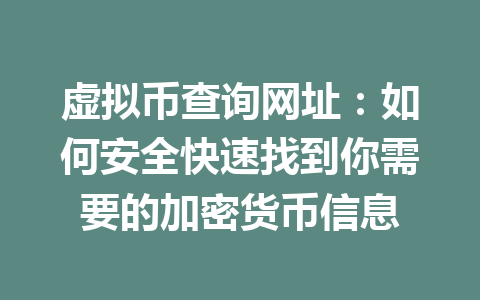 虚拟币查询网址：如何安全快速找到你需要的加密货币信息