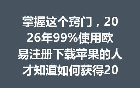 掌握这个窍门，2026年99%使用欧易注册下载苹果的人才知道如何获得20%交易费折扣！