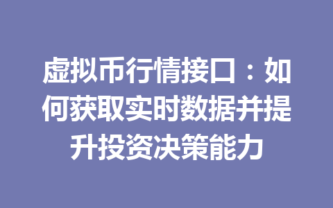虚拟币行情接口：如何获取实时数据并提升投资决策能力