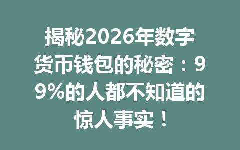 揭秘2026年数字货币钱包的秘密：99%的人都不知道的惊人事实！