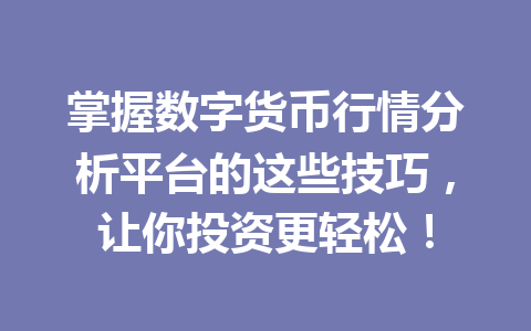 掌握数字货币行情分析平台的这些技巧,让你投资更轻松!