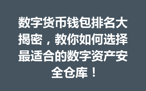 数字货币钱包排名大揭密,教你如何选择最适合的数字资产安全仓库!