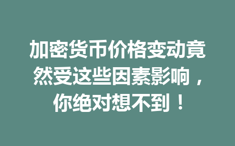 加密货币价格变动竟然受这些因素影响，你绝对想不到！