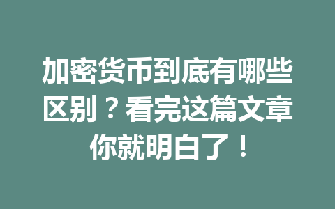 加密货币到底有哪些区别?看完这篇文章你就明白了!