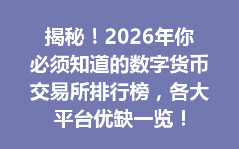 揭秘！2026年你必须知道的数字货币交易所排行榜，各大平台优缺一览！