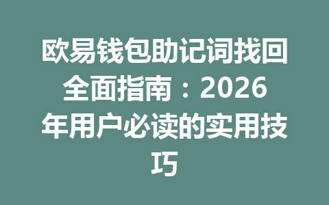 欧易钱包助记词找回全面指南：2026年用户必读的实用技巧