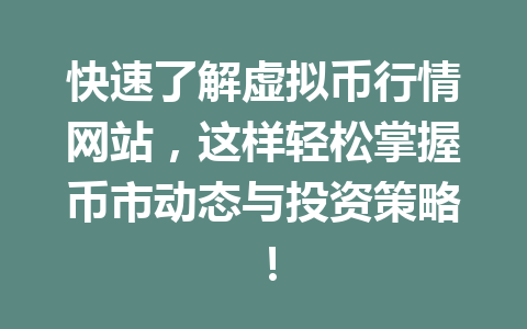 快速了解虚拟币行情网站，这样轻松掌握币市动态与投资策略！