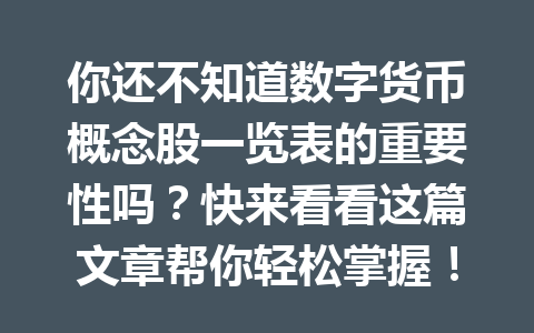 你还不知道数字货币概念股一览表的重要性吗？快来看看这篇文章帮你轻松掌握！