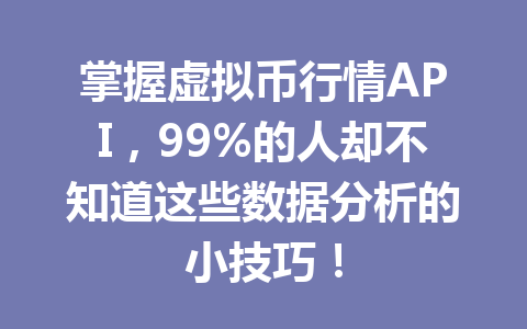 掌握虚拟币行情API,99%的人却不知道这些数据分析的小技巧!