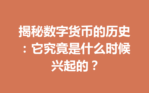 揭秘数字货币的历史：它究竟是什么时候兴起的？