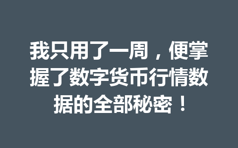 我只用了一周,便掌握了数字货币行情数据的全部秘密!