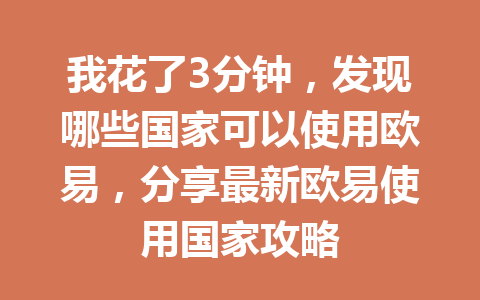 我花了3分钟，发现哪些国家可以使用欧易，分享最新欧易使用国家攻略