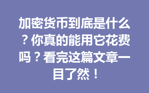 加密货币到底是什么?你真的能用它花费吗?看完这篇文章一目了然!