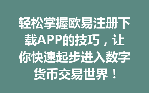 轻松掌握欧易注册下载APP的技巧，让你快速起步进入数字货币交易世界！
