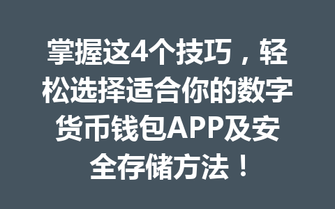 掌握这4个技巧，轻松选择适合你的数字货币钱包APP及安全存储方法！