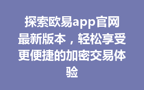 探索欧易app官网最新版本，轻松享受更便捷的加密交易体验