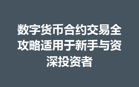 数字货币合约交易全攻略适用于新手与资深投资者