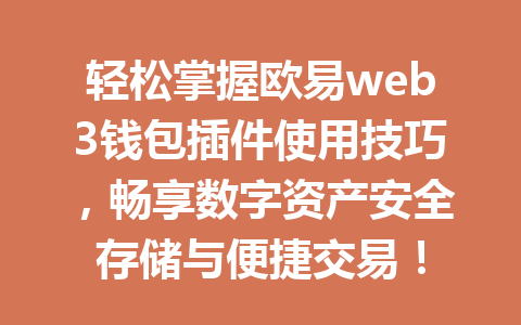 轻松掌握欧易web3钱包插件使用技巧,畅享数字资产安全存储与便捷交易!