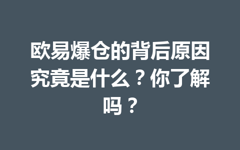 欧易爆仓的背后原因究竟是什么?你了解吗?