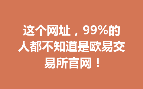 这个网址，99%的人都不知道是欧易交易所官网！