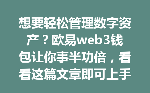 想要轻松管理数字资产？欧易web3钱包让你事半功倍，看看这篇文章即可上手！