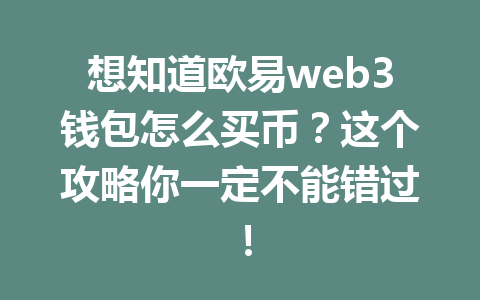 想知道欧易web3钱包怎么买币?这个攻略你一定不能错过!