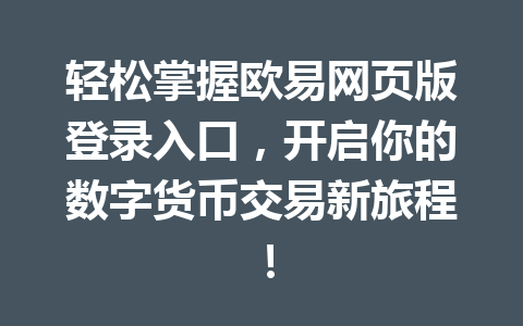 轻松掌握欧易网页版登录入口,开启你的数字货币交易新旅程!