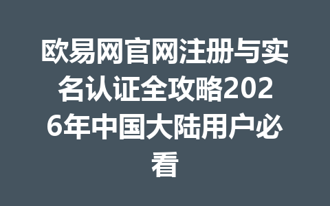 欧易网官网注册与实名认证全攻略2026年中国大陆用户必看