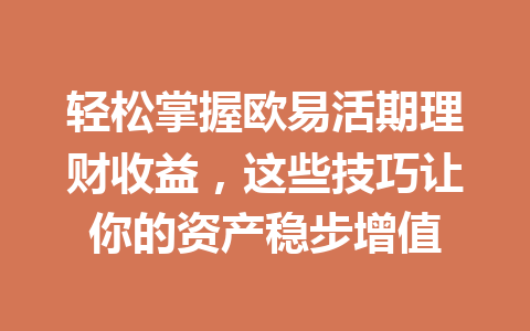 轻松掌握欧易活期理财收益,这些技巧让你的资产稳步增值