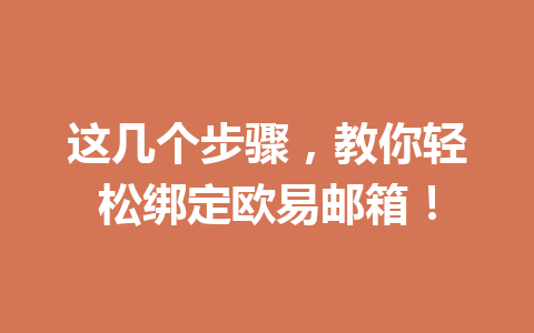 这几个步骤,教你轻松绑定欧易邮箱!