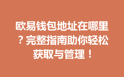 欧易钱包地址在哪里？完整指南助你轻松获取与管理！