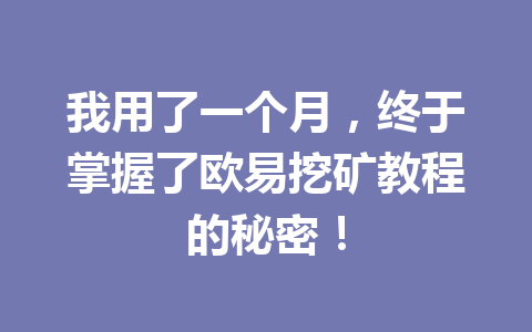 我用了一个月，终于掌握了欧易挖矿教程的秘密！
