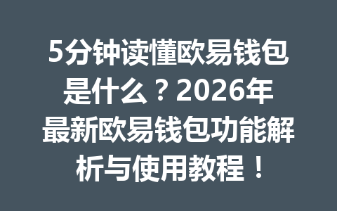 5分钟读懂欧易钱包是什么？2026年最新欧易钱包功能解析与使用教程！