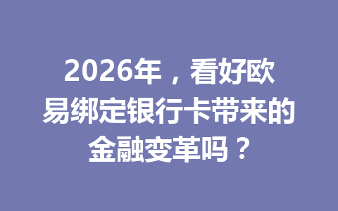 2026年,看好欧易绑定银行卡带来的金融变革吗?