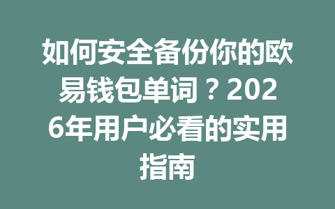 如何安全备份你的欧易钱包单词？2026年用户必看的实用指南