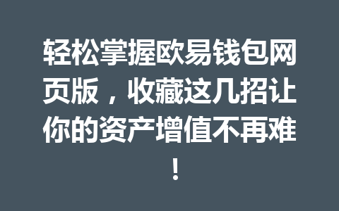 轻松掌握欧易钱包网页版,收藏这几招让你的资产增值不再难!
