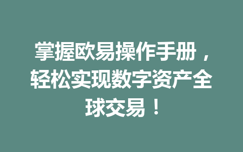 掌握欧易操作手册，轻松实现数字资产全球交易！