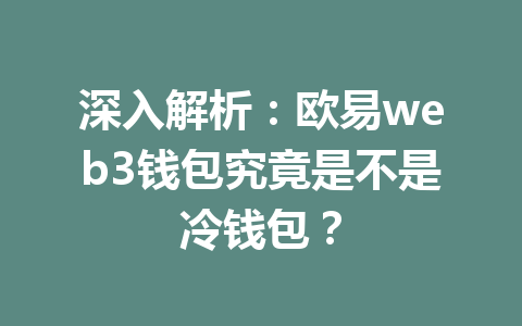 深入解析:欧易web3钱包究竟是不是冷钱包?