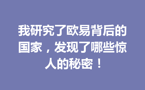 我研究了欧易背后的国家，发现了哪些惊人的秘密！